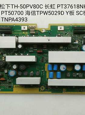 松下TH-50PV80C 长虹 PT37618NHD PT50700 Y板 SC板 TNPA4393