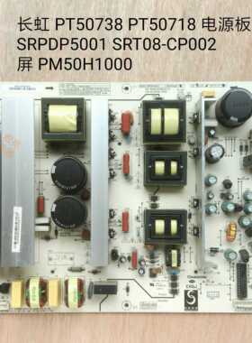 长虹 PT50738 PT50718 电源板 SRPDP5001 SRT08-CP002 PM50H1000