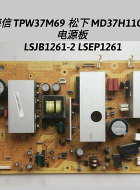 海信 TPW37M69 松下 MD37H11CJB 
电源板 LSJB1261-2 LSEP1261