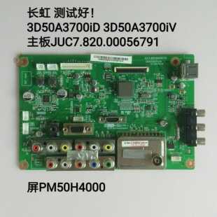 长虹3D50A3700iD 3D50A3700iV 主板JUC7.820.00056791屏PM50H4000