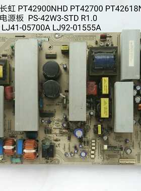 长虹 PT42700 PT42618NHD 电源板 PS-42 LJ41-05700A LJ92-01555A