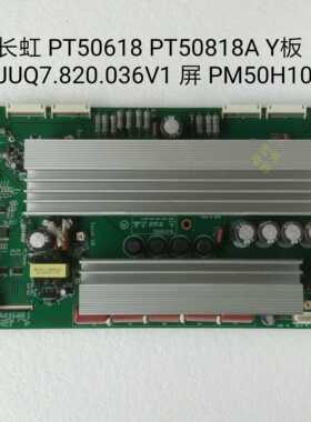 长虹 PT50618 PT50818A Y板
JUQ7.820.036V1 屏 PM50H1000