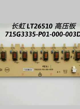 长虹 LT26510 高压板715G3335-P01-000-003D