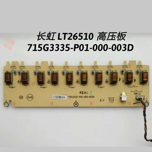 长虹 LT26510 高压板715G3335-P01-000-003D