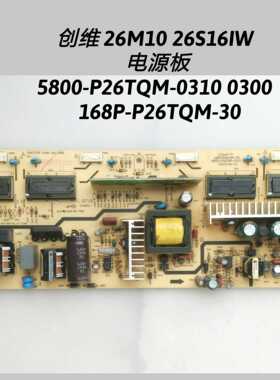 创维 26M10 26S16IW 电源板 5800-P26TQM-0310 168P-P26TQM-30