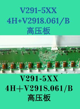 背光板 高压板 4H+V2918.061 /B V291-5xx 海信 LT46630FX L46F6