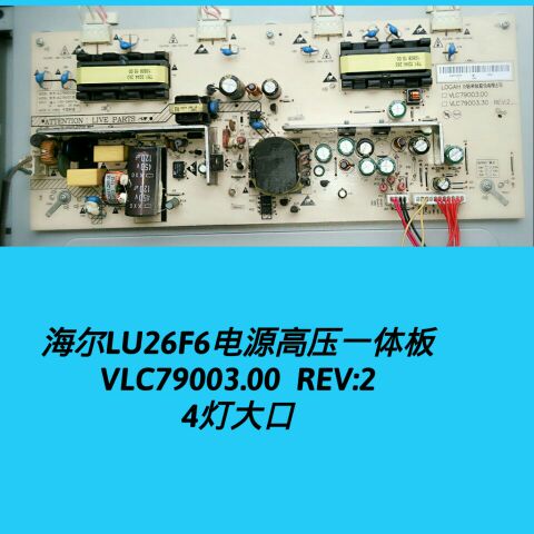海尔 LU26F6 电源板 L26R3A L26K1A L26R3 VLC79003.30