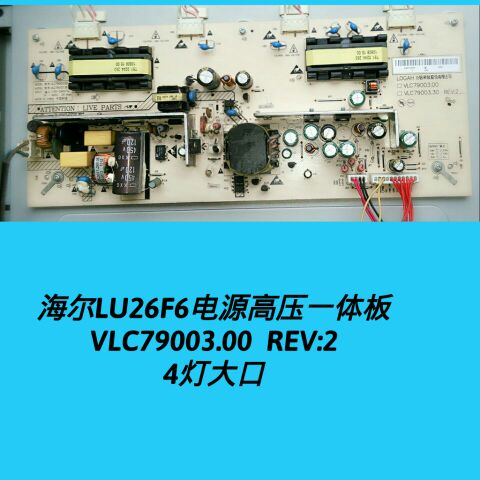 海尔 LU26F6电源板 L26R3A L26K1A L26R3 VLC79003.30