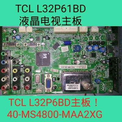 TCL L32P61BD 主板 40-MS4800-MAA2XG  08-MS48017-MA200AA 全好