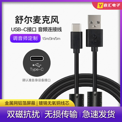 舒尔麦克风USBA-C音频数据连接线