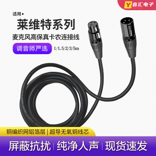 莱维特麦克风话筒公对母卡农线材