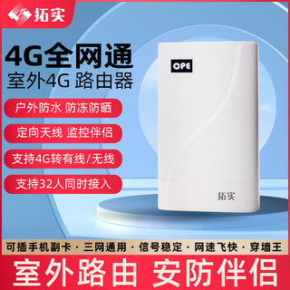 拓实室外CPE4g插卡无线路由器联通电信移动wifi无线ap监控三网通sim卡带网口转有线宽带防水户外工业级不带卡