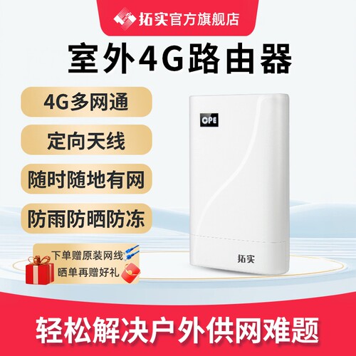 拓实4g路由器室外多网通无线wifi