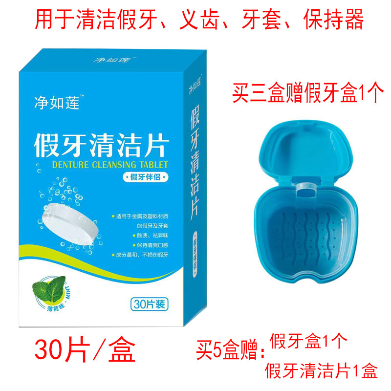 净如莲清洗假牙清洁片保持矫正器消毒除菌30片义齿牙套清洗泡腾片 洗护清洁剂/卫生巾/纸/香薰 假牙及牙套清洁片/剂/粉 原图主图