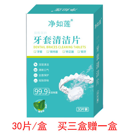 买3赠1净如莲牙套清洁泡腾片假牙正畸保持器清洗剂除菌祛异味30片