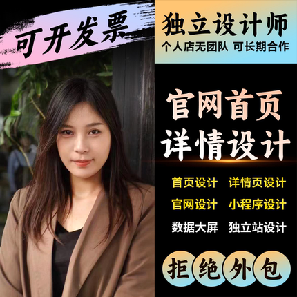 原创设计首页制作旺铺装修详情页多平台小程序大屏独立站网页设计