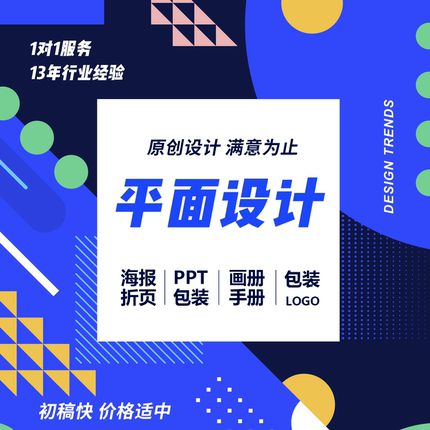 平面广告宣传册PPT详情页主图设计海报制作画册折页排版包装设计