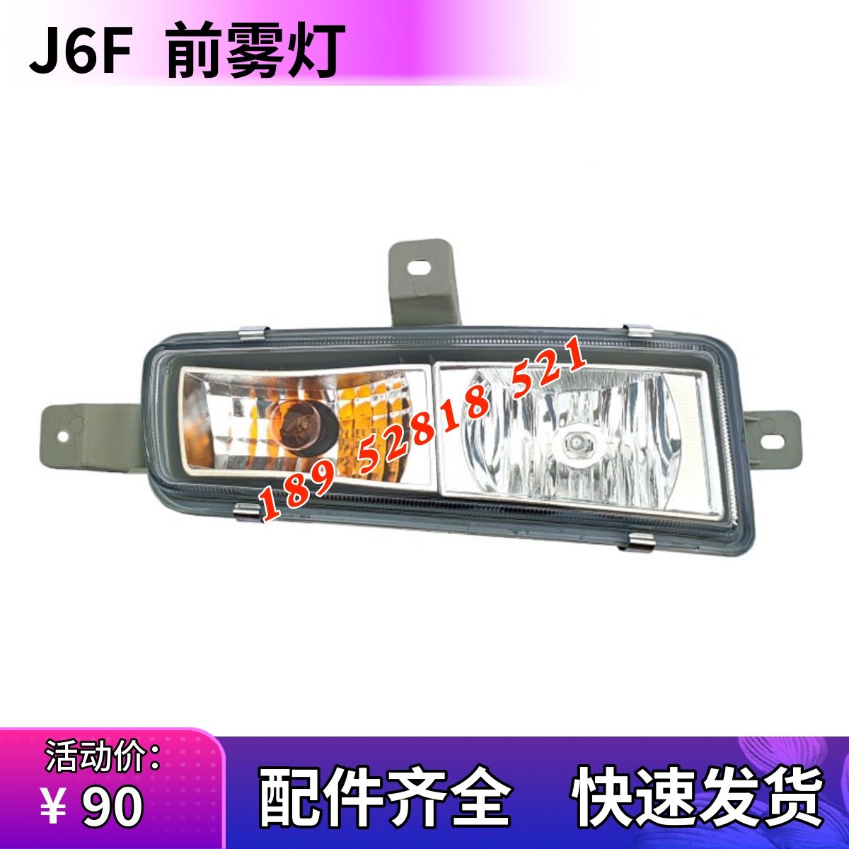 J6F前雾灯总成转向灯保险杠小灯
