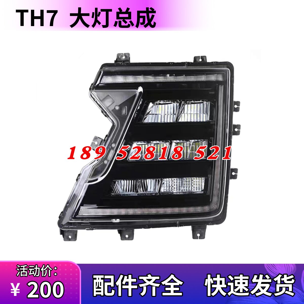 豪沃TH7前大灯总成LED组合前照灯