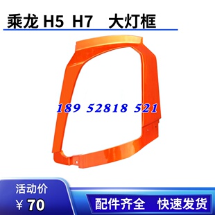 柳汽乘龙h7货车配件 饰罩保险杠配件 乘龙h7大灯罩大灯框前大灯装