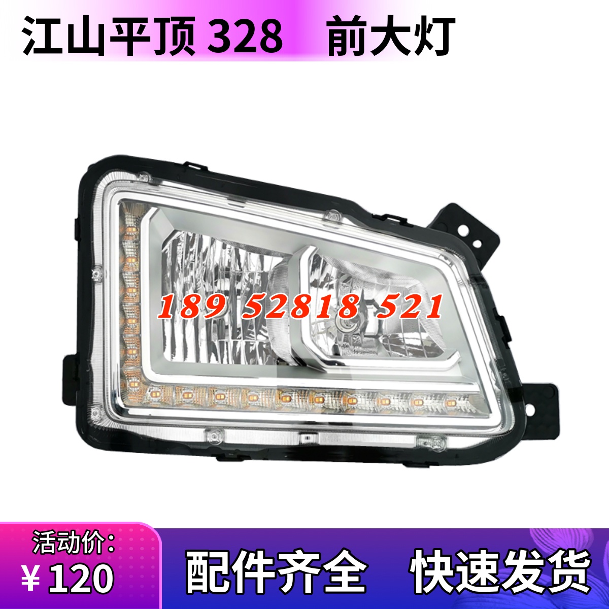 三一江山版328前大灯雾灯总成