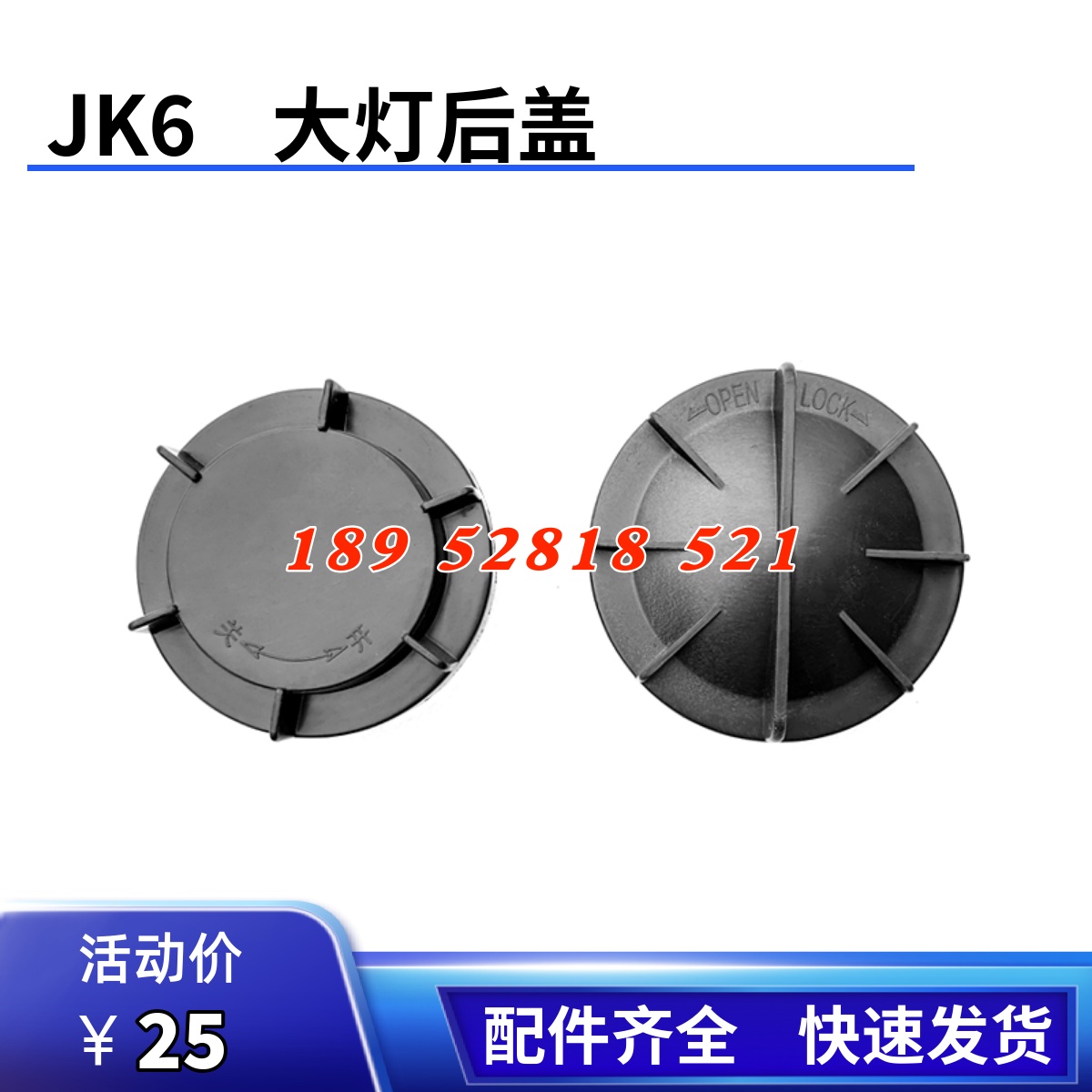 jk6大灯后防尘小盖虎VH大灯后盖