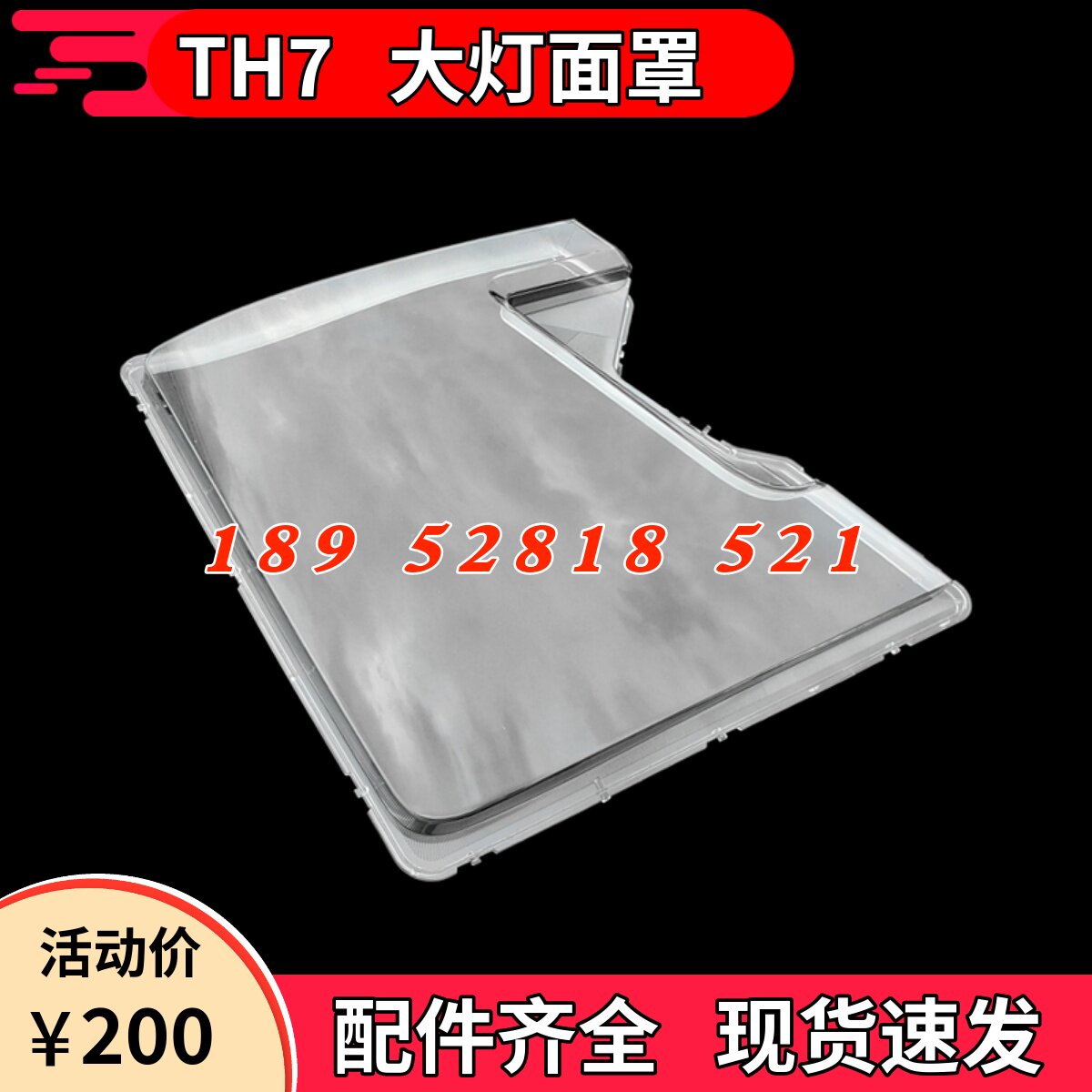 重汽豪沃TH7前大灯透明面罩外壳