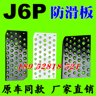 解放J6新款J6P左右上中下级上车踏板铁J6P上车脚踏板 防滑板原装