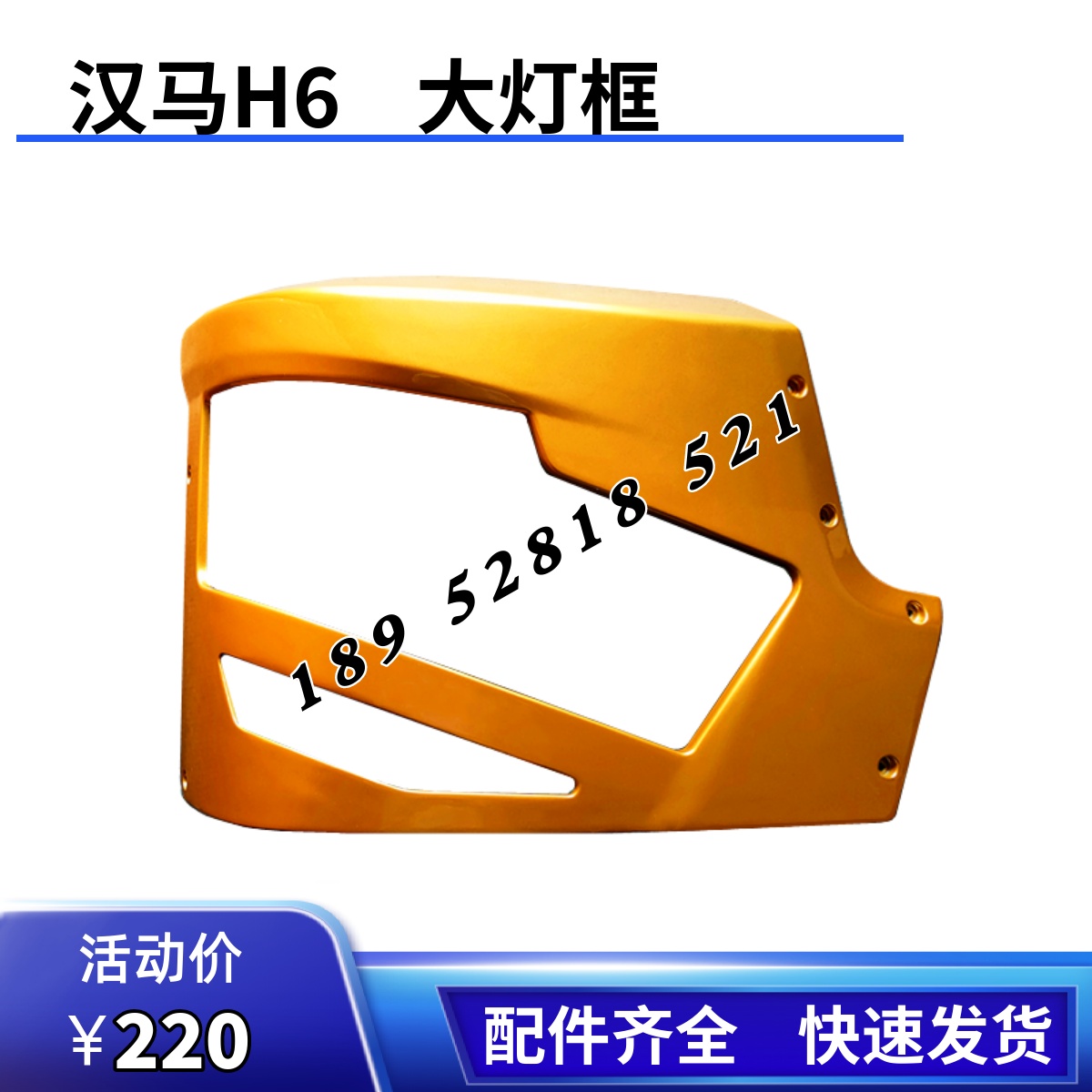 华菱汉马h6大灯框保险杠左右边段