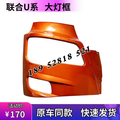 联合重卡U380大灯框左右保险杠