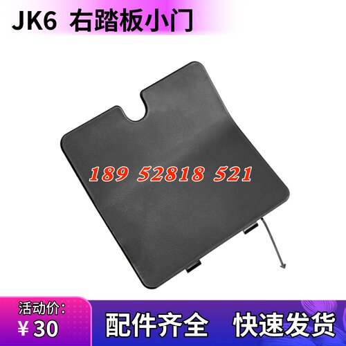 解放JK6右脚踏板护罩小门盖板