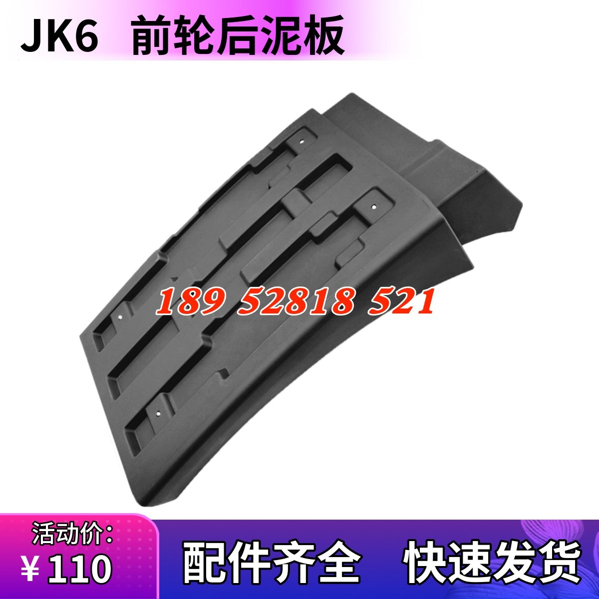 解放JK6前轮后挡泥板挡泥皮配件
