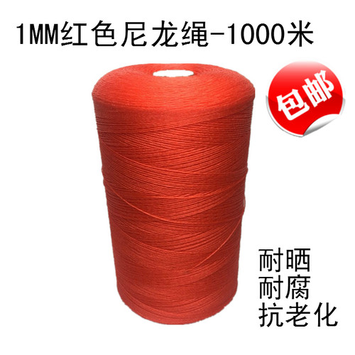 尼龙绳子1MM红色聚乙稀绳渔网绳拉网绳大棚绳捆绑绳建筑线塑料绳