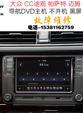 大众CD帕萨特途观迈腾RNS510导航功放DVD主机不开机重启故障维修
