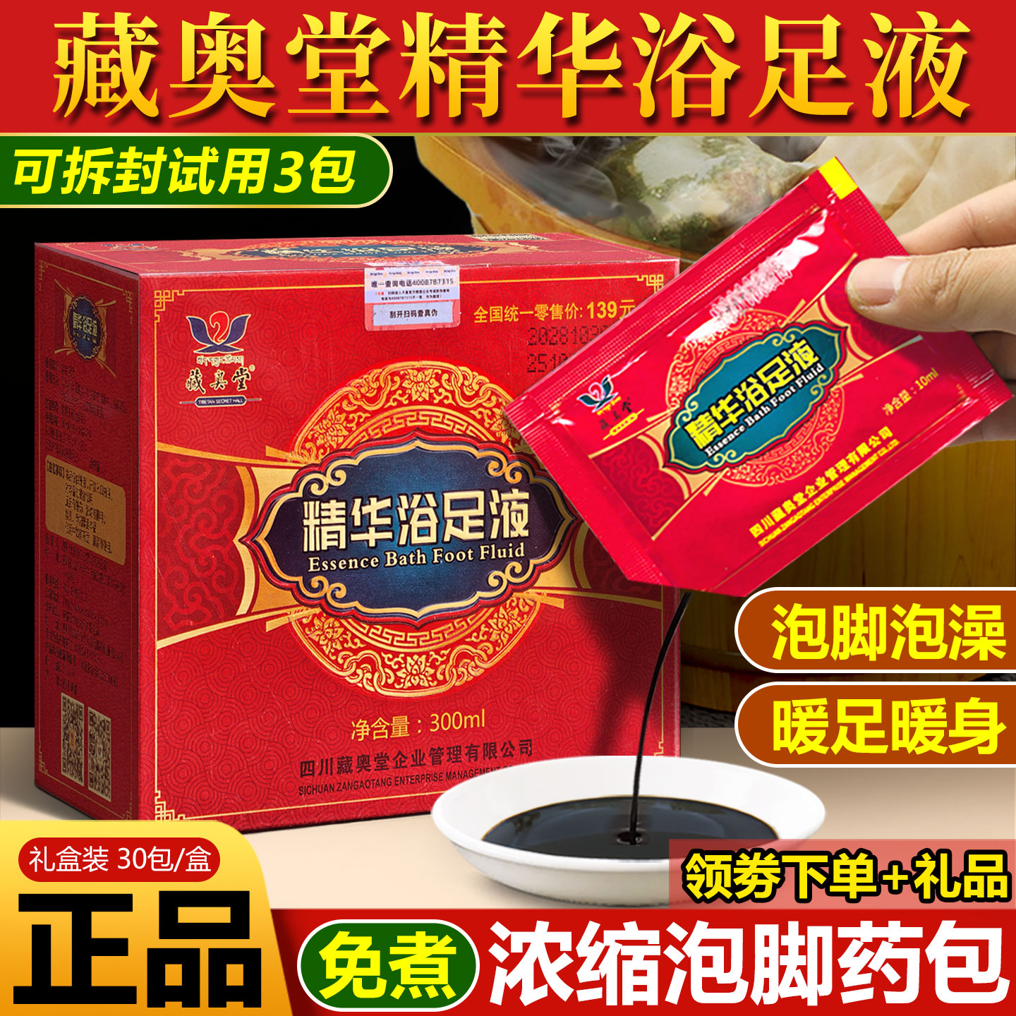 藏奥堂精华艾草足浴液