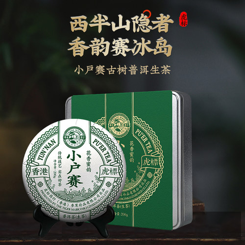 香港虎标小户赛普洱生茶200g云南大叶种晒青茶普洱茶临沧普洱茶叶