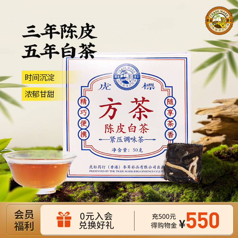 香港虎标陈皮白茶老白茶小方片茶高山福鼎寿眉紧压茶叶可煮茶50g