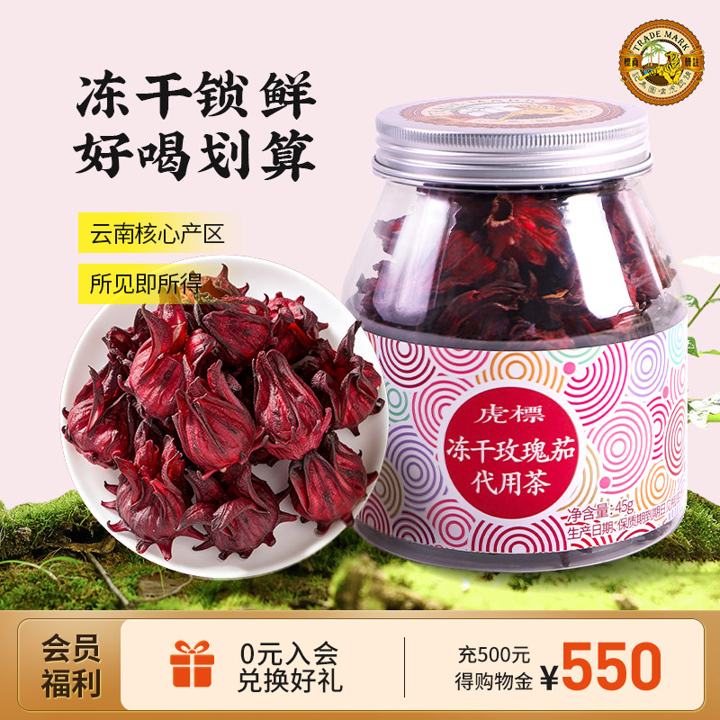 香港虎标冻干玫瑰茄45g代用茶洛神花干酸梅汤原材料泡水泡茶茶叶