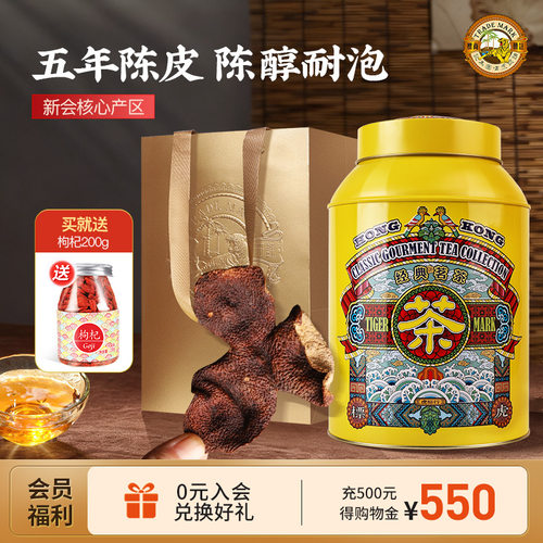 香港新会陈皮虎标五年陈皮