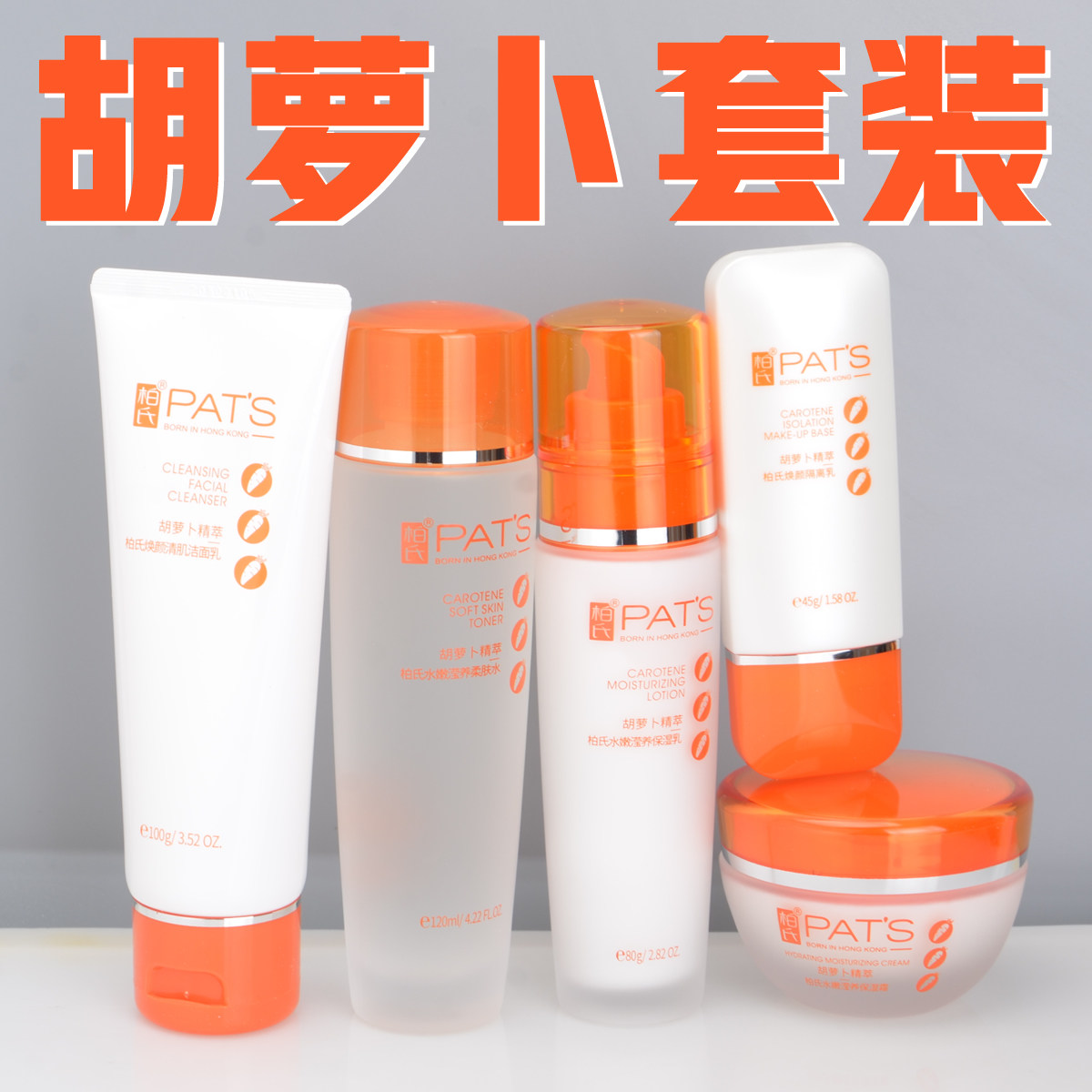 柏氏胡萝卜素套装 补水营养柔肤水保湿乳液面霜护肤品化妆品正品