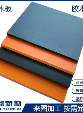 红色电木板黑色防静电绝缘板零部件加工定制电工治具板材整板零切