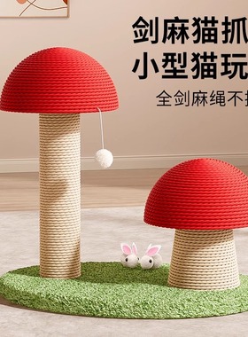 红蘑菇立式猫抓板剑麻猫抓柱爬架一体猫玩具耐抓耐磨不掉屑猫爪板