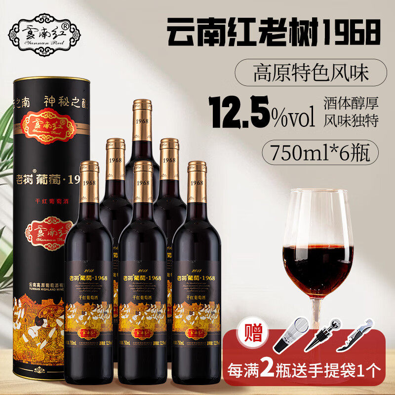 云南红老树葡萄1968全汁干红葡萄酒750ml*6瓶装云南特产弥勒红酒