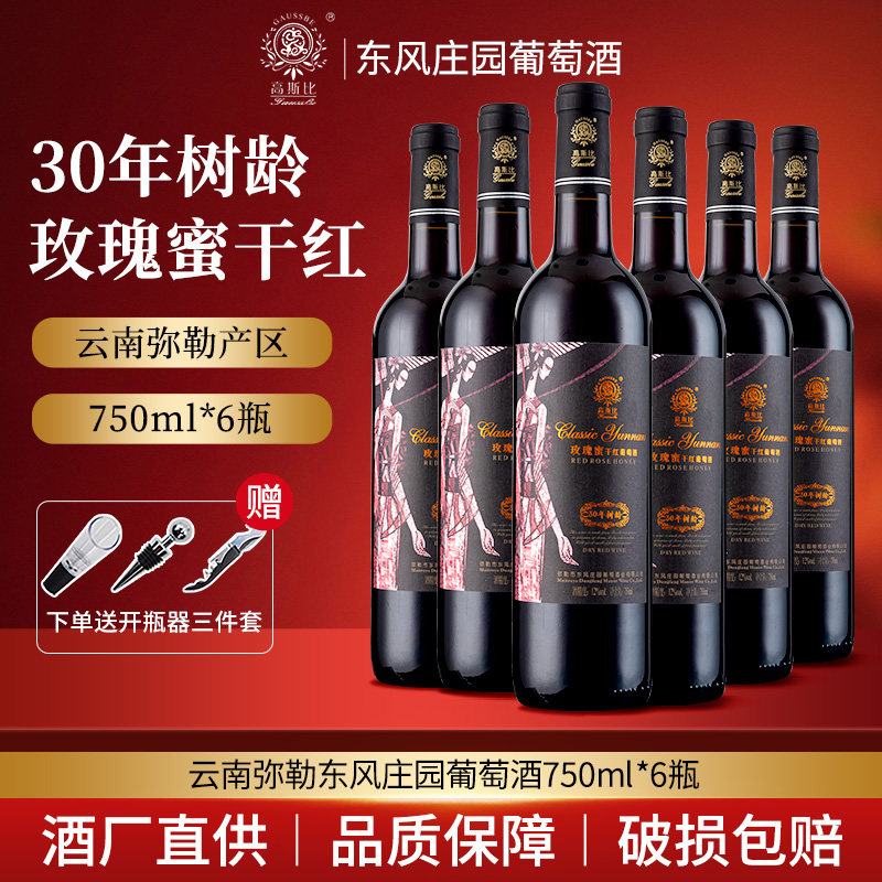 东风庄园30年树龄玫瑰蜜干红葡萄酒750ml*6瓶装云南特产弥勒红酒