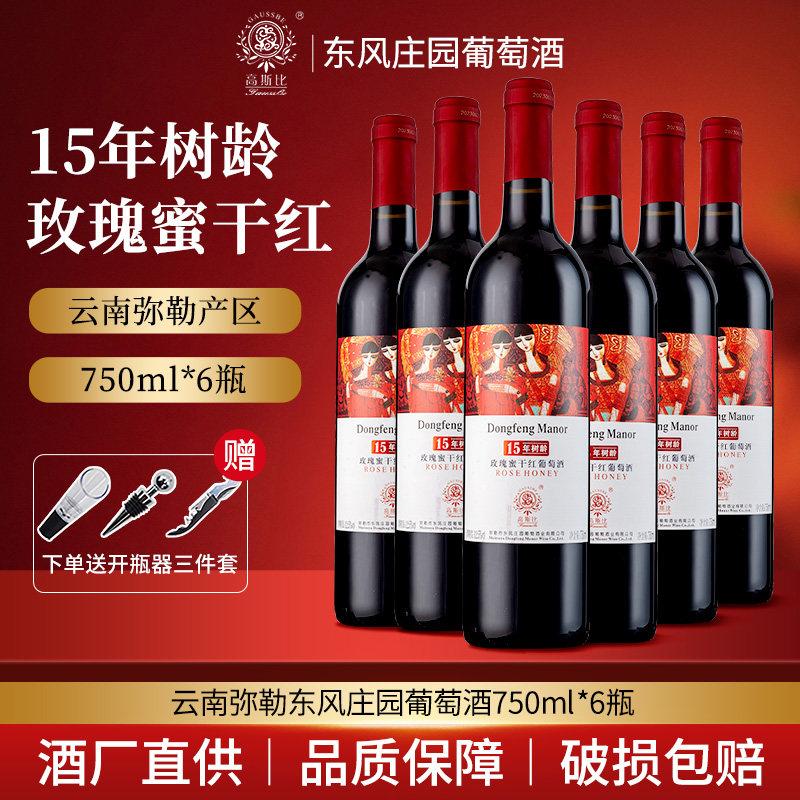 东风庄园15年树龄玫瑰蜜干红葡萄酒750ml*6瓶云南特产弥勒红酒