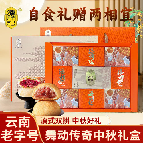 潘祥记传奇礼盒500g云南特产中秋赏月滇式云腿饼鲜花饼火腿酥饼