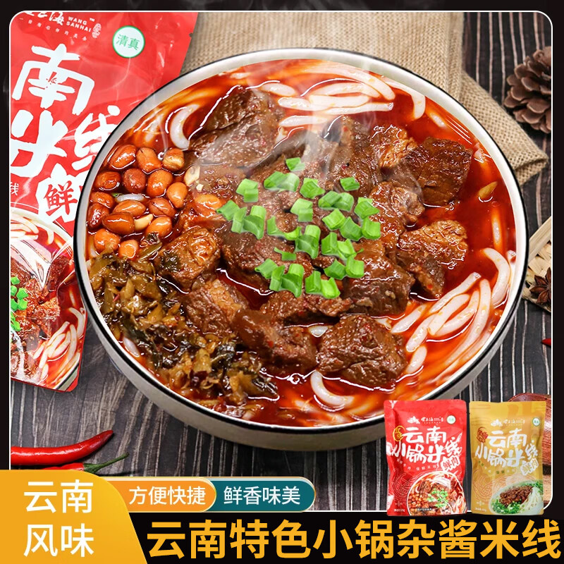 望三海清真小锅米线红烧牛肉杂酱小锅米线云南特产方便速食米线
