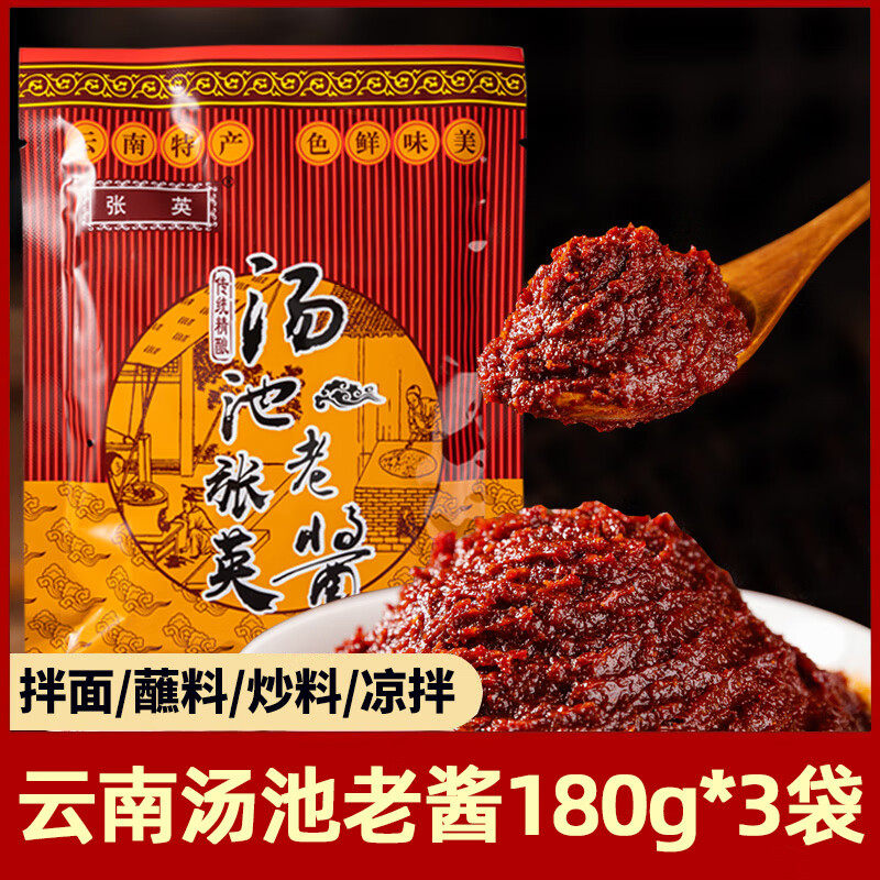 张英汤池老酱180g*3袋装云南特产炸酱面米线帽子回锅肉家用调味料