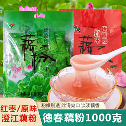 云南澄江德春藕粉1000g/袋装云南特产抚仙湖旅游原味藕粉红枣藕粉