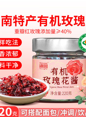 滇园有机玫瑰酱云南特产玫瑰酱食用玫瑰花酱泡水冰粉配料烘焙食材